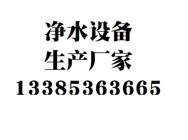 凈水設備